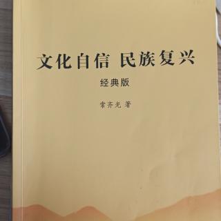 读《文化自信  民族复兴》P50-57