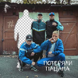 Потеряли пацана-Tanir&Tyomcha(俄)