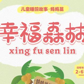 幸福森林