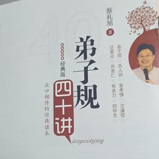 2《弟子规四十讲》第一讲抉择好人生真正重要的事情（2）