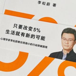 5%的改变--引言