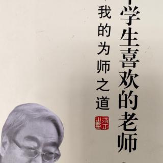 《做一个学生喜欢的老师》45第八章163~166