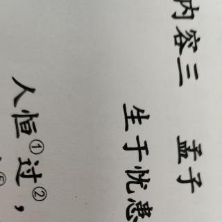 生于忧患，死于安乐