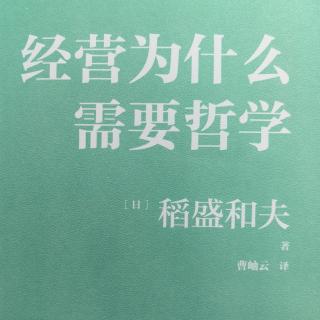 《经营为什么需要哲学》第二章第1节：为什么重提经营需要哲学