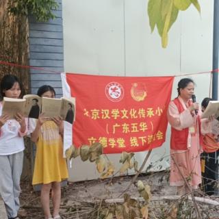 汉学文化传承(梅州五华立德学堂)河东东溪村文化广场读书会第199期