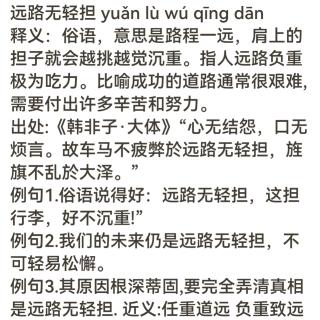 远路无轻担