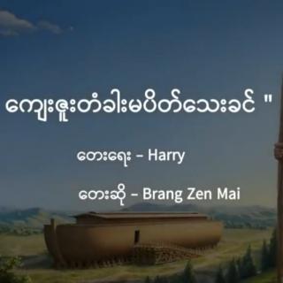 ကျေးဇူးတံခါးမပိတ်သေးခင်
Brang Zen Mai