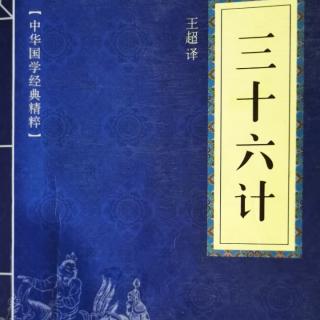 027《三十六计》第二十七计假痴不癫