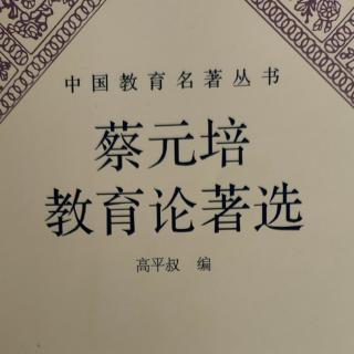 《蔡元培教育论著选》31在浙江旅津公学演说词