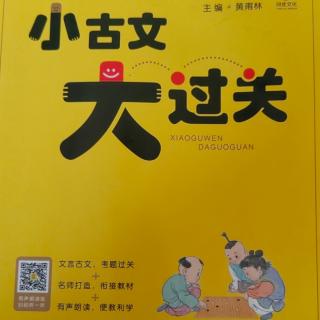 《小古文大过关》第一组【1】牛