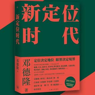 2024.3.31《新定位时代》第90-95页