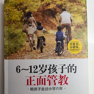 6~12岁孩子的《正面管教》第2章小学生疑难早知道60-80页