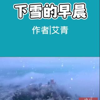 下雪的早晨 作者艾青