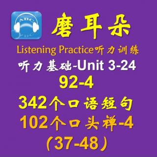 092-4 -Unit3-24-342个口语短句-24-102个口头禅-4（37