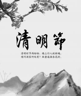 清明节的由来  任老师