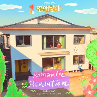 【2423】Leebada -Romantic Revolution