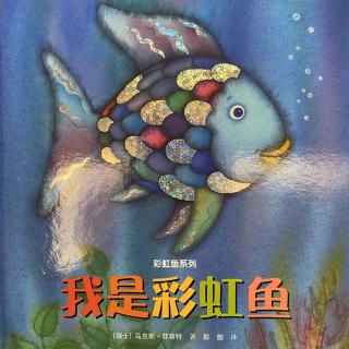 绘本故事-我是彩虹鱼🐟