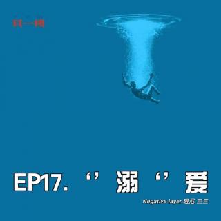 EP17.“溺”爱