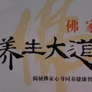 《佛家.養(yǎng)生之道》26-30頁