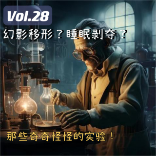 Vol.28 幻影移形？睡眠剥夺？那些奇奇怪怪的传说实验！