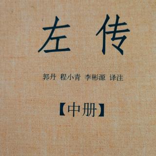 《左传》67~4鲁襄公三十一年