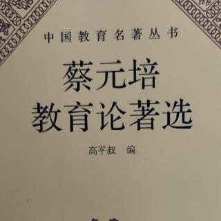 《蔡元培教育论著选》32教育工会宣言书