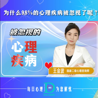 【原创】为什么98%的心理疾病被忽视了呢？