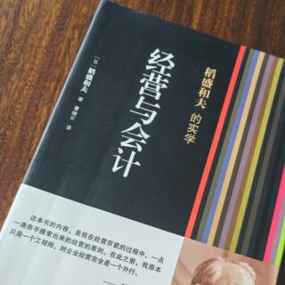 经营与会计推荐序企业持续发展的要诀