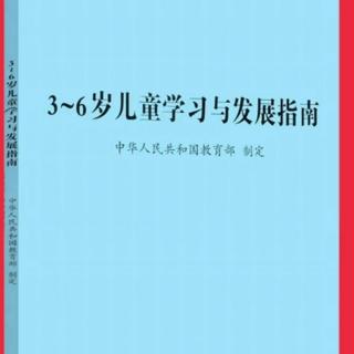 《3-6岁儿童学习与发展指南》说明