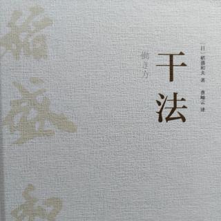 《干法》21～23页