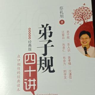 6《弟子规四十讲》第二讲正确抉择所需的智慧（2）