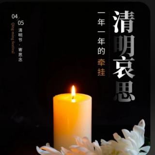 清明，点一个蜡烛，为你们照亮