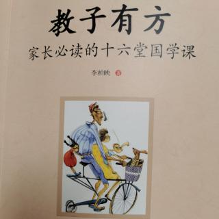 《教子有方》至要莫若教子