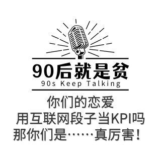 Vol 273.把互联网段子当作恋爱KPI吗？互联网恋爱劳模吗？