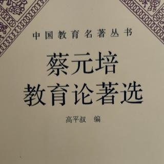 《蔡元培教育论著选》33北京大学二十周年纪念会演说词