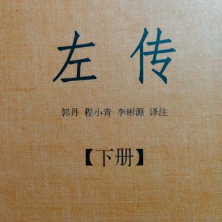 《左传》（下册）鲁昭公七年3