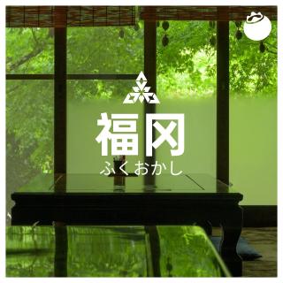 54｜日本铁路旅行：从福冈出发，探索自然与活力交汇的九州