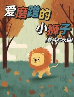 爱磨蹭的小狮子🦁