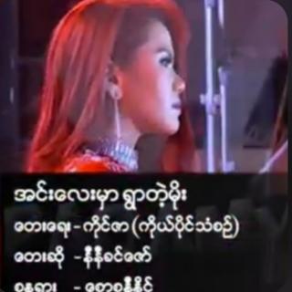 အင်းလေးမှာရွာတဲ့မိုး
Vocalist~NiNi Khin Zaw