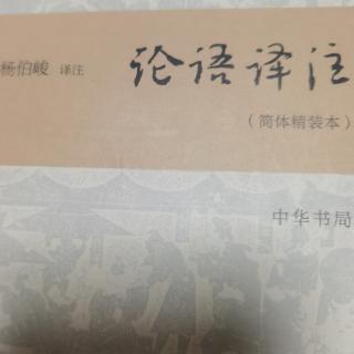 论语：季氏篇第十六