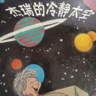 杰瑞的冷静太空