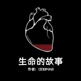 档案015.生命的故事（互动环节·上）_听友的两篇原创SCP报告