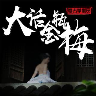 【大话金瓶梅】140.王三官义拜西门庆