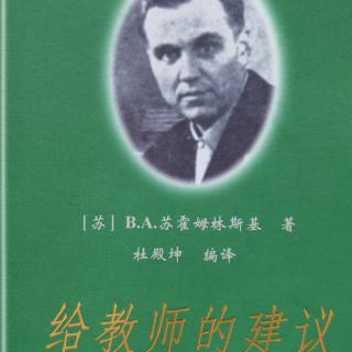 苏霍姆林斯基《给教师的建议》第5.6