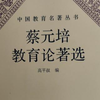 《蔡元培教育论著选》34游保定日记