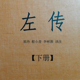 《左传》（下册）鲁昭公七年4