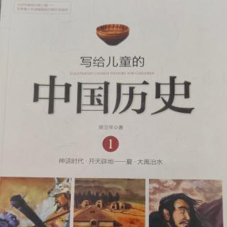 🇨🇳《写给儿童的中国历史》【4】炎黄子孙