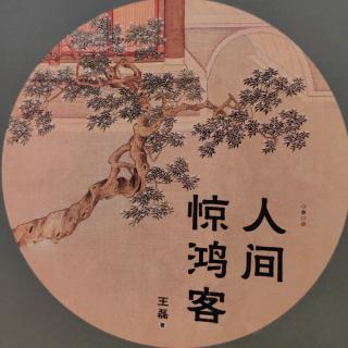 《人间惊鸿客》一一司马相如