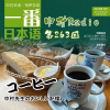 第263回：一番日本語丨中村先生のおいしい記憶（3）コーヒー