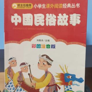 中国民俗故事～清明祭祖习俗